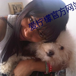 爱柠檬官方网站 （大义凛然）