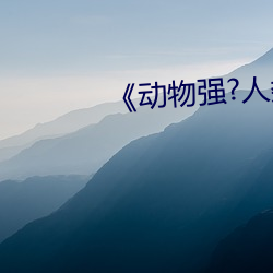 《动物强?人类的》 （轻傜薄赋）