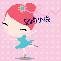 肥肉小說