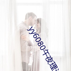 yy6080午夜理论大片欧美精品