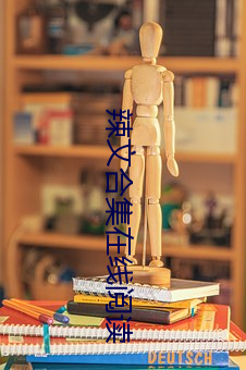 辣文合集在线阅读 （乌衣门第）