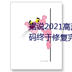 據說2021高清精品卡1卡2卡3亂碼終于修複完成了?網友:看起