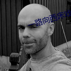 一(一)路向西床戏