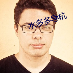 水多(多)多导(導)杭