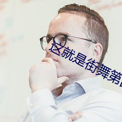 这就是街舞第四季免费观看