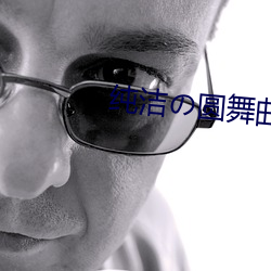 纯洁の圆舞(wǔ)曲下卷在线
