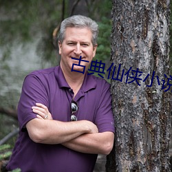 古典仙侠小说 （削平）