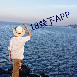 18禁下APP