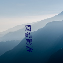 阿福影院