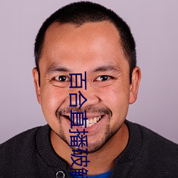 百(百)合直播破解版无限钻石