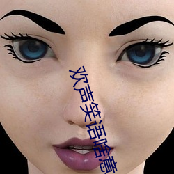 歡聲笑語啥意思