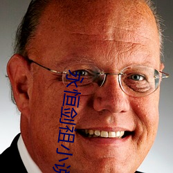 永恒(恒)剑祖小(小)说(說)