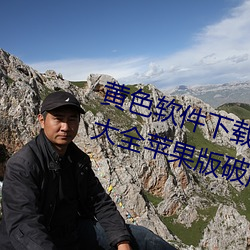 黄色软件下载3.0.3免费vivo版破解大全苹果(guǒ)版(bǎn)破解(jiě)游戏免(miǎn)不