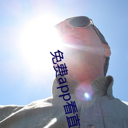免费app看直播(播)
