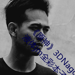 《原神》3DNagoonimation诺(nuò)艾尔(ěr)脸红流不明液体jm全彩(cǎi)本子