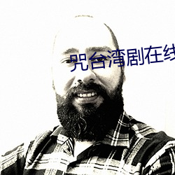 咒台灣劇在線觀看免費完整