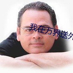 我在万界送外卖 （一搭两用）