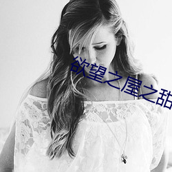 欲望之屋之甜美情事(shì)