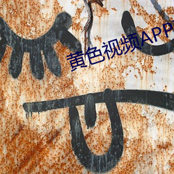 黄色视频(頻)APP下载