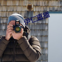 伊仁直(zhí)播