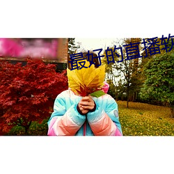 金年会 | 诚信至上金字招牌