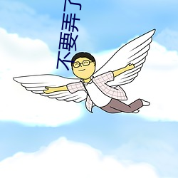 不要弄了還寫作業呢