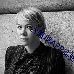 含(含)羞草(草)APP实验室(室)网站直(直)接进入(入)