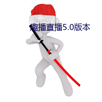 趣播直播5.0版本