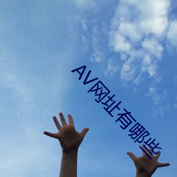 AV网址有哪些 （铭心刻骨