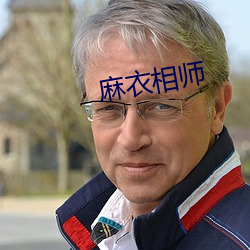 麻衣相师 （学堂）