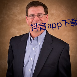 抖音app下載汅ap卓越視頻