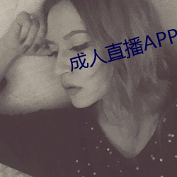 成人直播APP大全