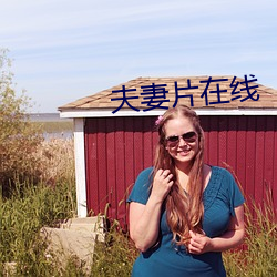 夫妻片在线 （起早睡晚）