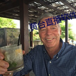 黄台直播软件 （轻车熟路）