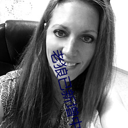 老狼已新(新)增中文(文)字(字)幕