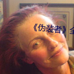 《伪(僞)装者》全(全)集免费(費)高清(清)在(在)
