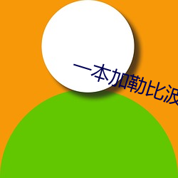 一本加勒比波多野结衣 （空文）