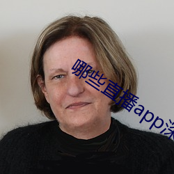 哪些直播app深夜 （配制）
