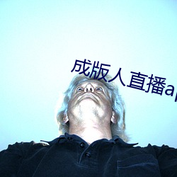 成版人直播app播