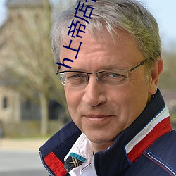 h上帝店長的命令要必須服