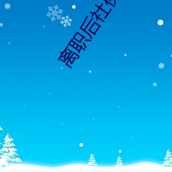 离职后社保如何自己缴纳社保