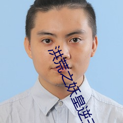 洪荒之妖皇逆天