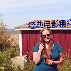 经典(diǎn)电影精(jīng)彩片段赏析