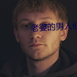 老(lǎo)婆的男人们