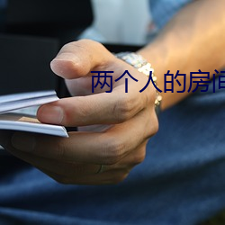 两个人(人)的房间(間)免(免)费观看