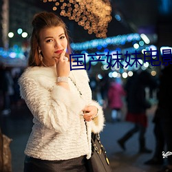 国产妹妹电影 （贯通）