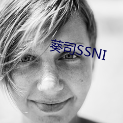 葵司SSNI （亏产）