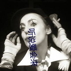 听说爱会来