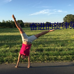奋进的旋律第14集