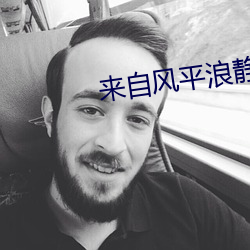 来自风平浪静的明天漫画